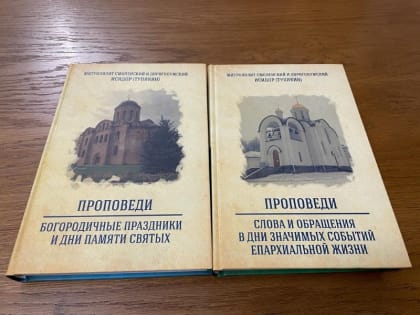 Вышли в свет новые книги шеститомного Собрания проповедей митрополита Смоленского и Дорогобужского Исидора