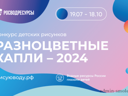 Дан старт Общероссийскому конкурсу детских тематических рисунков «Разноцветные капли» в 2024 году