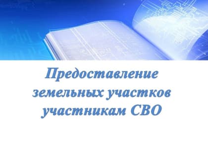 Предоставление земельных участков участникам СВО