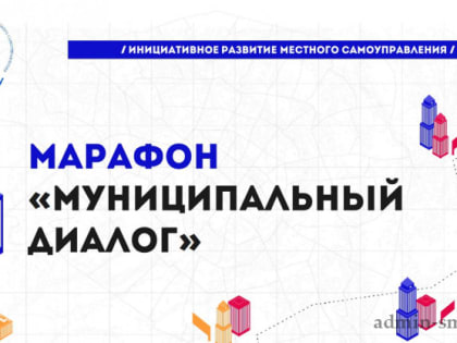 Марафон «Муниципальный диалог»