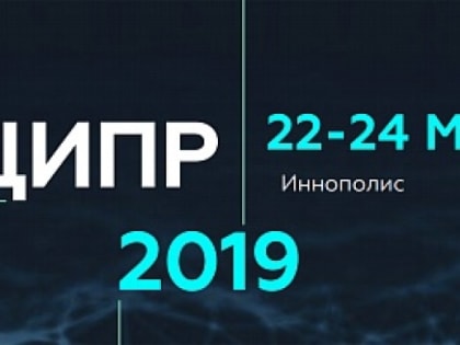 Цифровая индустрия промышленной России - 2019