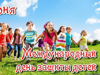 Поздравляем с Международным Днём защиты детей!