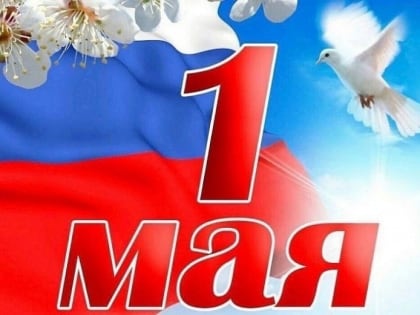 С праздником - 1 мая!