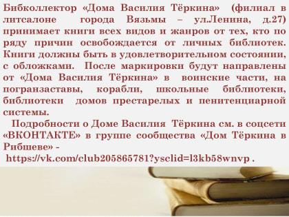 PR-кампания по сбору книг для Дома Василия Тёркина в Смоленске  - «Василий Тёркин – наш герой»