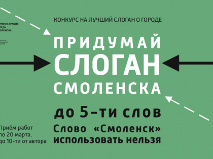 Стартовал конкурс «Придумай слоган Смоленска»