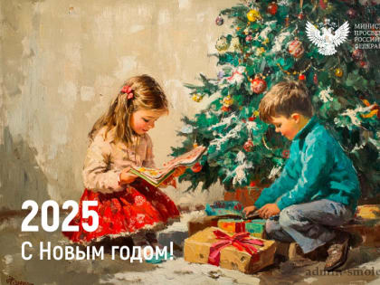 Поздравление с Новым годом Министра просвещения РФ Сергея Кравцова