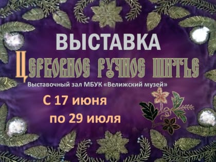 В Велиже прихожане посетили краеведческий музей