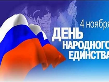 День народного единства: память и единство народа