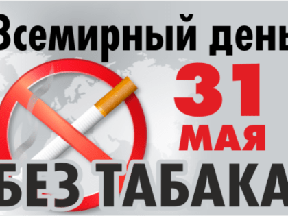 Урок здоровья «Табачный туман обмана» (Кляриновская библиотека и СДК)