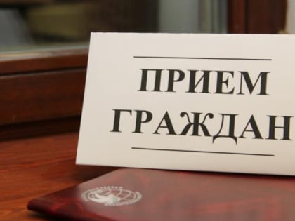 Состоялся прием граждан по личным вопросам