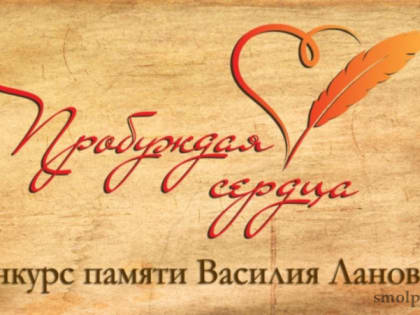 Смолян приглашают на творческий конкурс «Пробуждая сердца» памяти Василия Ланового