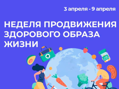 Смоленская область присоединилась к Неделе продвижения здорового образа жизни