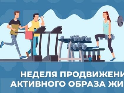 Смоленская область присоединилась к Неделе продвижения активного образа жизни