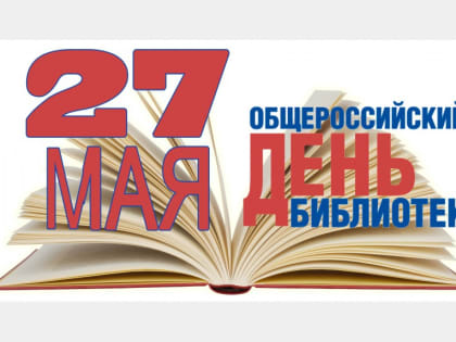 Андрей Борисов поздравляет работников библиотек с профессиональным праздником