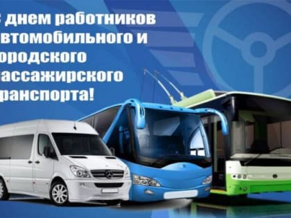 29 октября – День работника автомобильного и городского пассажирского транспорта