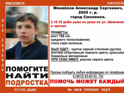 В Смоленске пропал 14-летний подросток