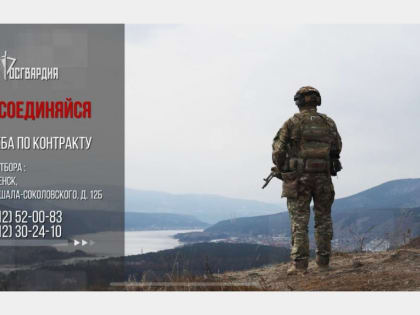 В Смоленске Росгвардия проводит набор кандидатов для прохождения военной службы по контракту