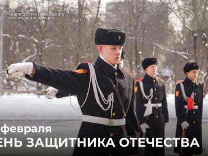 Поздравление Министра просвещения Российской Федерации Сергея Кравцова с Днем защитника Отечества