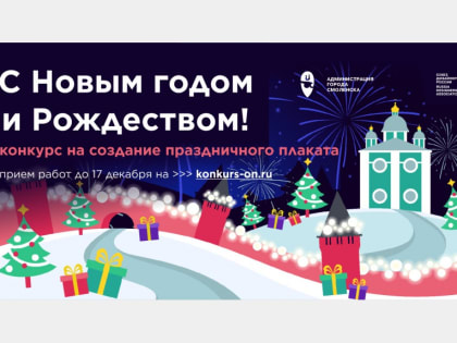 В Смоленске стартовал традиционный конкурс новогодних плакатов