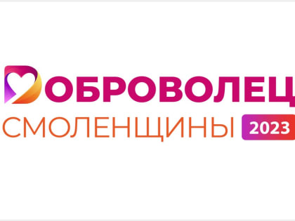 Идет прием заявок на областной конкурс «Доброволец Смоленщины»