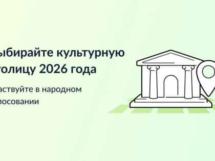 Каждый год - новая культурная столица!