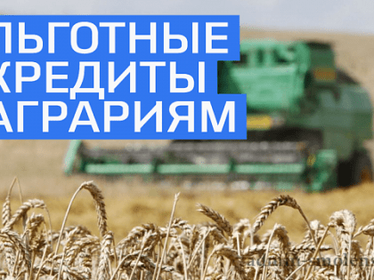 Открыт приём заявок на льготное кредитование