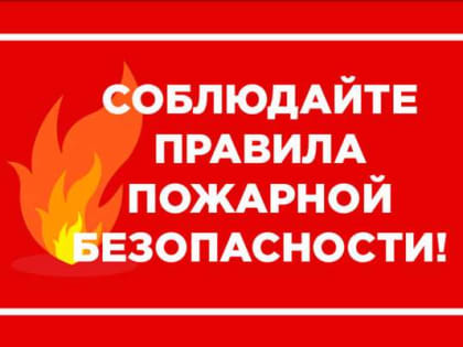 Изменились правила противопожарного режима