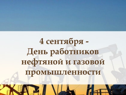 Уважаемые работники, ветераны нефтяной и газовой промышленности!