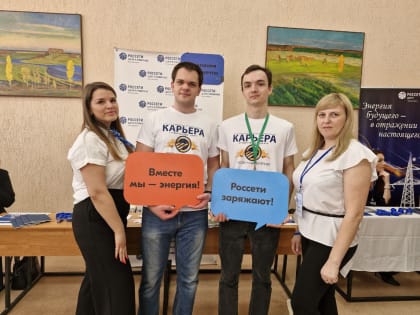 «Россети Центр» и «Россети центр и Приволжье» привлекают в отрасль выпускников профильных вузов