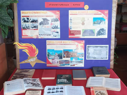 Выставка - память «Сталинградская битва»