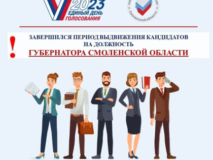Выборы. На должность губернатора претендуют шесть кандидатов