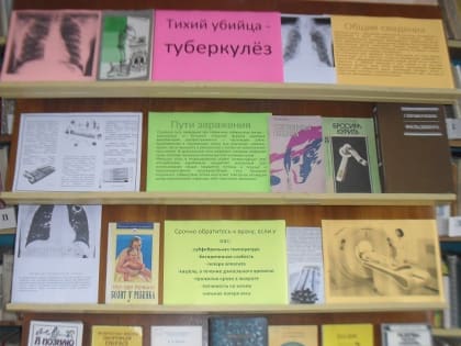 Книжная выставка-предупреждение «Тихий убийца – туберкулёз».