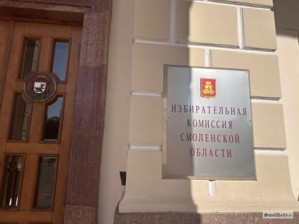 Смоленский облизберком озвучил результаты выборов губернатора области