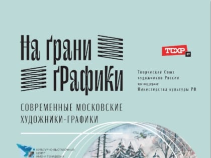 Выставка московских художников-графиков откроется в КВЦ имени Тенишевых 2 августа