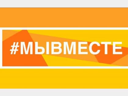 Принимаются заявки на соискание премии #МЫВМЕСТЕ
