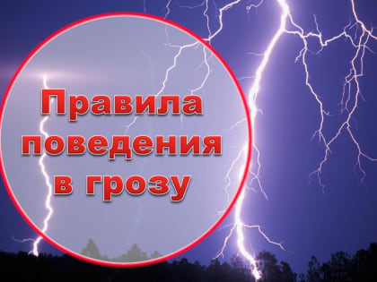 Энергетики напоминают о правилах безопасного поведения в грозу