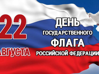 22 августа – День Государственного флага Российской Федерации