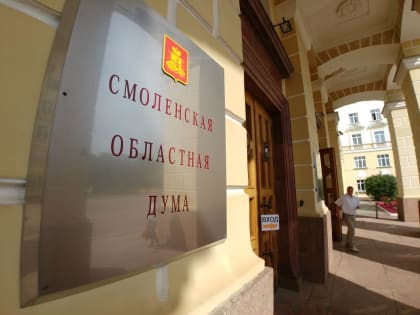 В Смоленской области изменят закон о выборах губернатора
