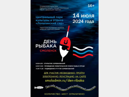 В Смоленске пройдет День рыбака