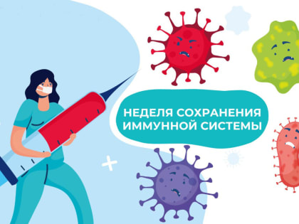 Смоленская область присоединилась к Неделе сохранения иммунной системы
