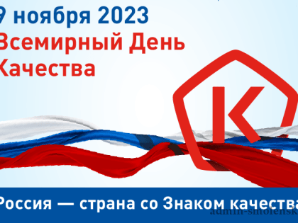 В России пройдет Всемирная неделя качества