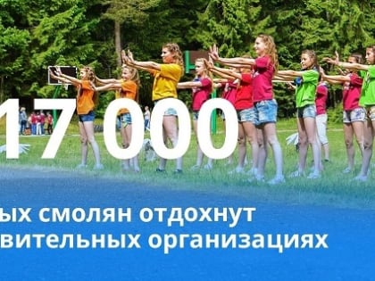 Почти 17 тысяч смоленских школьников отдохнут в санаториях и лагерях