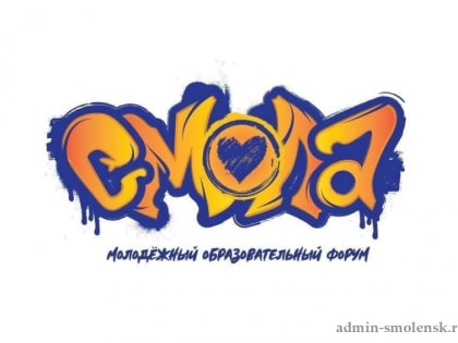 Молодежный образовательный форум «Смола – 2023»
