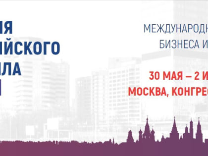 Пройдет IX Международный форум бизнеса и власти «Неделя российского ритейла»