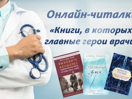 Онлайн-читалка «Книги, в которых главные герои врачи» (Центральная библиотека)