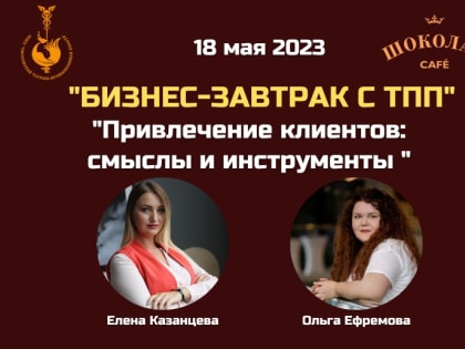 18 мая. Бизнес-завтрак с ТПП. "Привлечение клиентов: смыслы и инструменты ".