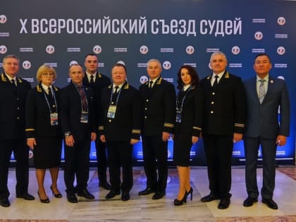 Х Всероссийский съезд судей
