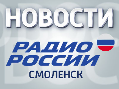 Гтрк смоленск. Радио России Смоленск.