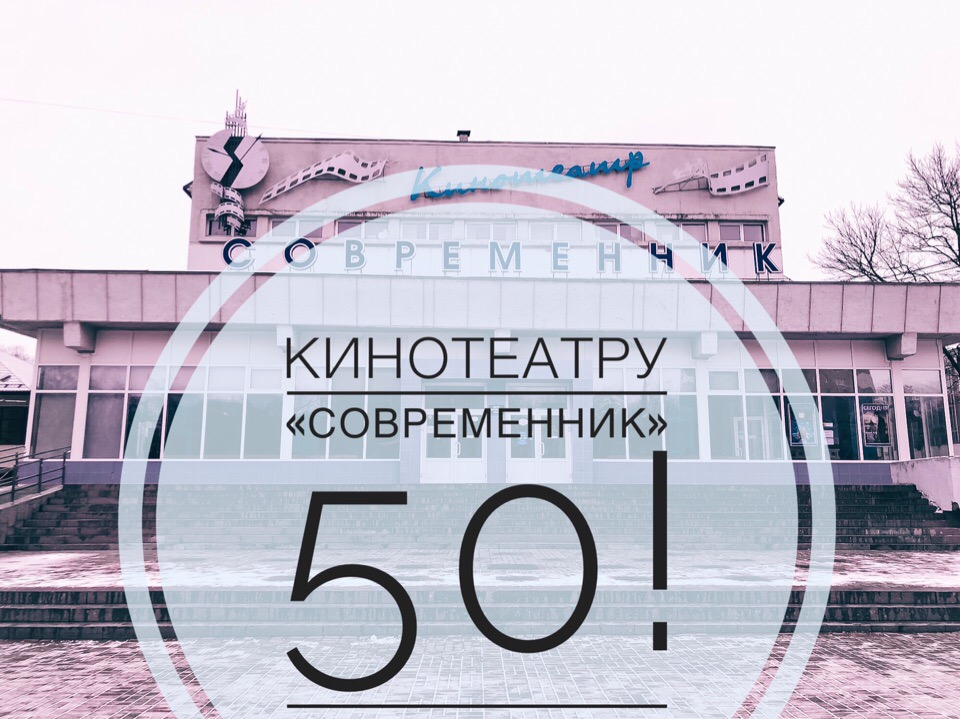 Холоп 2 современник смоленск. Кинотеатр Современник Смоленск. Кинотеатр Современник Новосибирск. Современник Смоленск афиша. Директор кинотеатра Современник Смоленск.