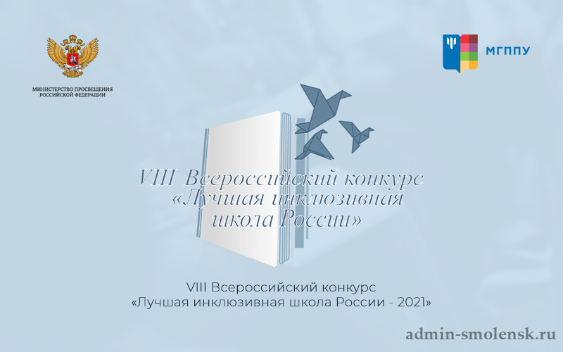 Лучшая инклюзивная школа. Лучшая инклюзивная школа России. Лучшая инклюзивная школа логотип. Лауреат IX Всероссийского конкурса «лучшая инклюзивная школа России». Конкурс лучшая инклюзивная школа России 2022.